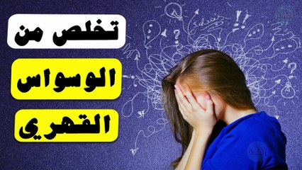 كيفية التخلص من الوسواس الشيخ بن باز