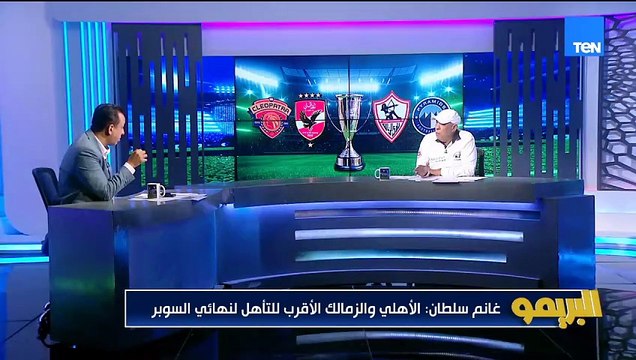 غانم سلطان: أقرب نادي للسوبر الأهلي والزمالك واتمنى الزمالك.. وعمري ما هفترض ان سيراميكا او بيراميدز