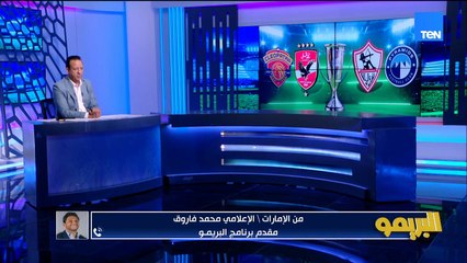 محمد فاروق : اطمئنان بمعسكر الأهلي وجمهوره قبل السوبر.. وبيراميدز مستواه بيعلى قبل المواجهة