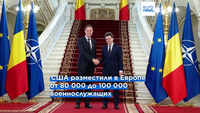 Рютте о выводе войск США из Румынии: Мы придаём этому слишком большое значение