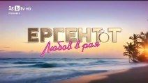 Ергенът Любов в Рая - Епизод 44 (2025)