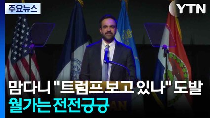 맘다니 "트럼프 보고 있나" 도발...월가는 '전전긍긍' / YTN