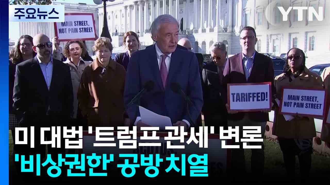 미 대법원 '트럼프 관세' 변론...'비상권한' 공방 치열 / YTN