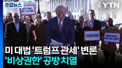 미 대법원 '트럼프 관세' 변론...'비상권한' 공방 치열 / YTN