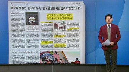 [스타트 브리핑] 마약 버금가는 음주운전 재범... 10명 중 4명 또 운전대 잡는다 / YTN