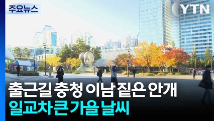 [날씨] 일교차 큰 늦가을 날씨...초미세먼지·안개 주의 / YTN