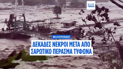 Φιλιππίνες: Περισσότεροι από 40 άνθρωποι σκοτώθηκαν εξαιτίας τυφώνα