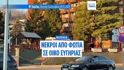 Βοσνία: Πυρκαγιά σε οίκο ευγηρίας στην Τούζλα - Τουλάχιστον έντεκα νεκροί