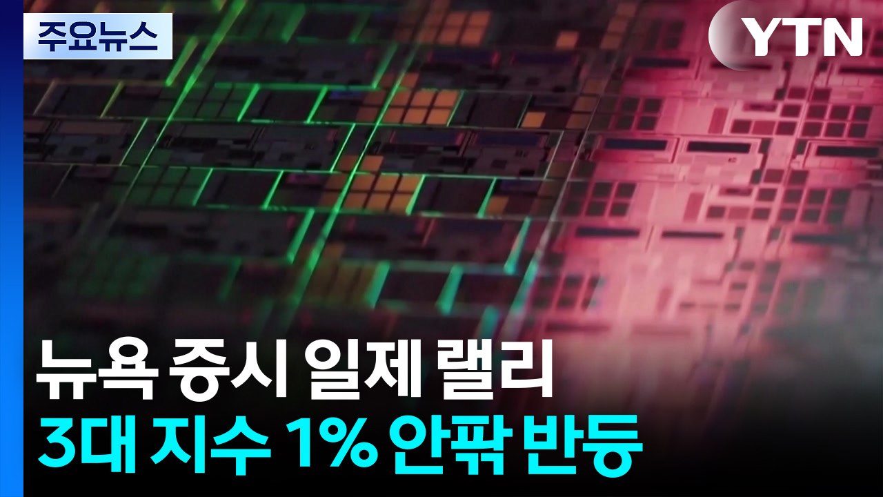 'AI 거품론' 딛고 뉴욕 증시 반등...나스닥 0.65%↑ / YTN