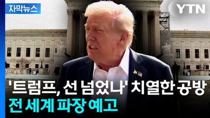 [자막뉴스] '트럼프 관세' 적법했나...미국 대법원 심리 개시 / YTN