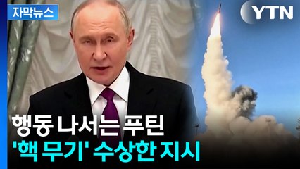 [자막뉴스] 트럼프 '핵' 발언에 푸틴도...긴장 고조 / YTN