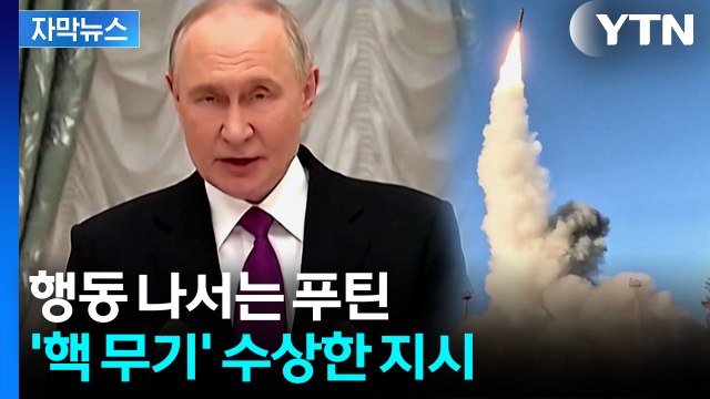 [자막뉴스] 트럼프 '핵' 발언에 푸틴도...긴장 고조 / YTN