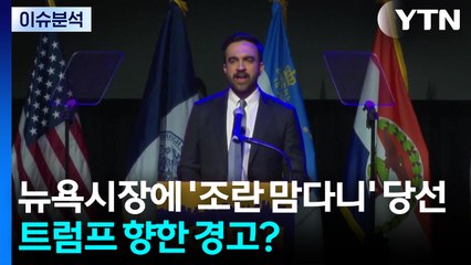 [뉴스UP] 뉴욕시장에 '조란 맘다니' 당선...트럼프 향한 경고? / YTN