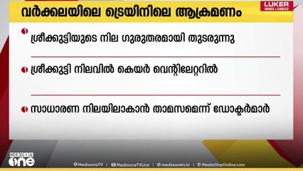 വർക്കല ട്രെയിൻ ആക്രമണം; ശ്രീക്കുട്ടിയുടേത് തലച്ചോറ് ഇളകി മറിഞ്ഞുള്ള ഇൻജ്വറിയെന്ന് ഡോക്ടർമാർ