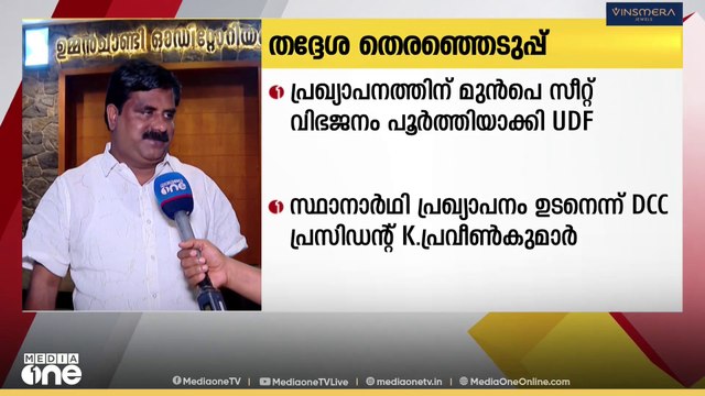 'സർപ്രൈസ് സ്ഥാനാർഥികളുണ്ടാക്കും...' കോഴിക്കോട്ടെ യുഡിഎഫ് സ്ഥാനാർഥി പ്രഖ്യാപനം ഉടൻ
