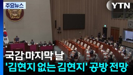 국감 마지막 날...'김현지 없는 김현지' 공방 전망 / YTN