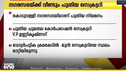 കൊടുവള്ളി നഗരസഭയ്ക്ക്‌ വീണ്ടും പുതിയ സെക്രട്ടറി....