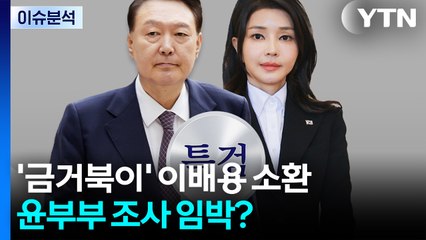 [뉴스퀘어10] '금거북이' 이배용 소환...윤석열 부부 조사 임박? / YTN