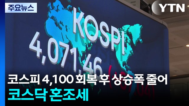 코스피 4,100 회복 후 상승폭 줄어...코스닥 혼조세 / YTN