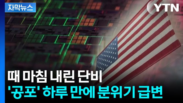 [자막뉴스] 하루 만에 달라진 분위기...뉴욕 증시 반등 성공 / YTN