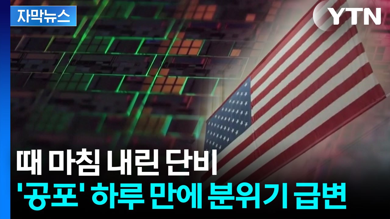[자막뉴스] 하루 만에 달라진 분위기...뉴욕 증시 반등 성공 / YTN