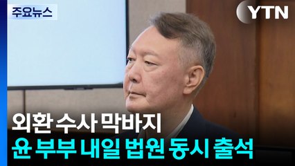 외환 수사 막바지...윤 부부 내일 법원 동시 출석 / YTN