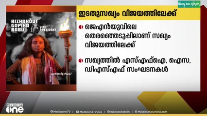 JNU വിദ്യാർഥി യ‍ൂണിയൻ തെരഞ്ഞെടുപ്പിൽ ഇടതുസഖ്യം വിജയത്തിലേക്ക്