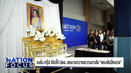 เนชั่น เปิดให้ ปชช. ถวายอาลัย “พระพันปีหลวง” | เนชั่นโฟกัส | 06 พ.ย. 68 | PART 1