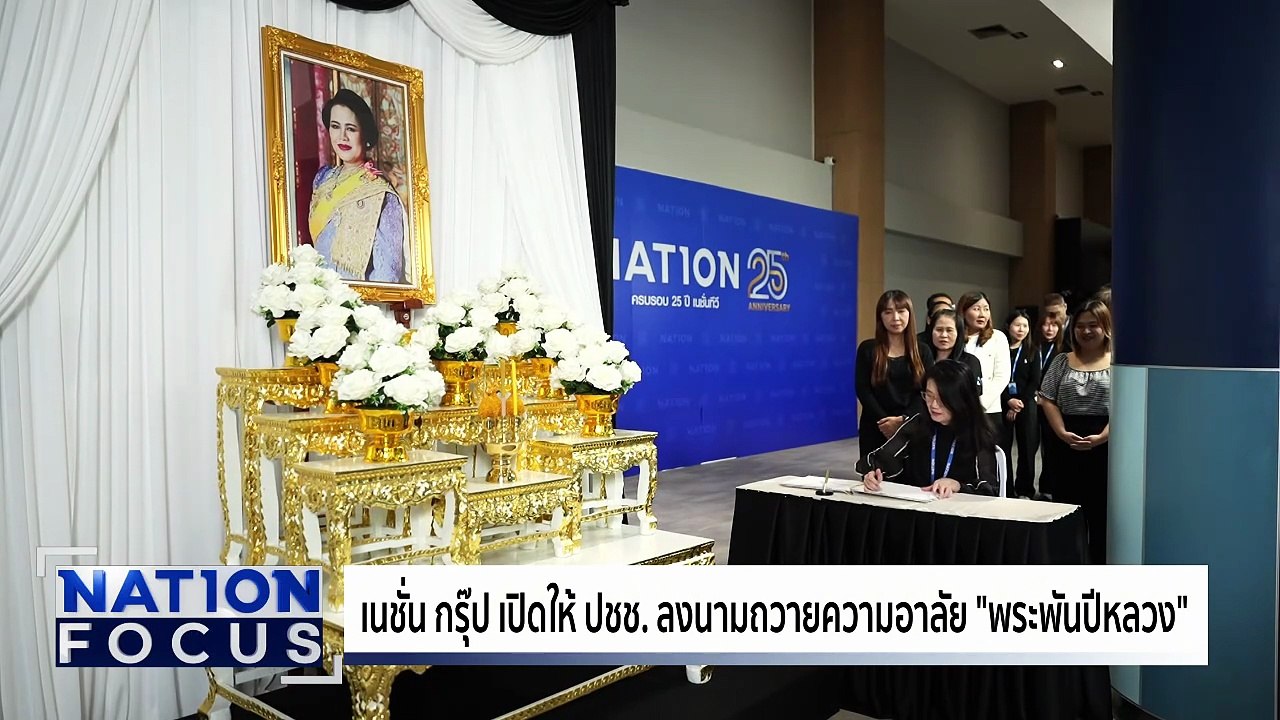 เนชั่น เปิดให้ ปชช. ถวายอาลัย “พระพันปีหลวง” |...