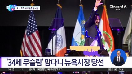 [앉아서 세계 속으로]‘자본주의 심장’ 뉴욕에 무슬림 시장 탄생