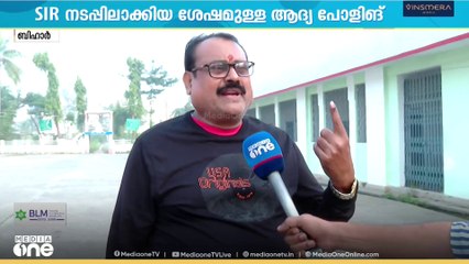 'നീണ്ട ക്യൂവാണ്... പതിനഞ്ച് ആളുകളുണ്ട്...' ബിഹാറിൽ വോട്ടെടുപ്പ് തുടങ്ങി.. | Bihar Election