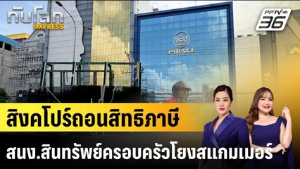 สิงคโปร์ถอนสิทธิภาษีสนง.สินทรัพย์ครอบครัว 2 แห่ง โยง Prince Group  |ทันโลก EXPRESS | 6 พ.ย. 68