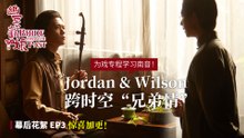 【惊喜加更】《幽冥新娘》Jordan & Wilson 演绎穿越两世“兄弟情”，为剧学习南音和二胡！｜《幽冥新娘》幕后花絮 EP3
