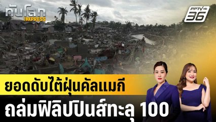 ยอดดับไต้ฝุ่นคัลแมกีถล่มฟิลิปปินส์ทะลุ 100 ศพ |ทันโลก EXPRESS | 6 พ.ย. 68