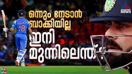 എല്ലാം നേടി, ഇനിയൊന്നും ബാക്കിയില്ല; വിരാട് കോഹ്ലിയെ കാത്തിരിക്കുന്നതെന്ത്?