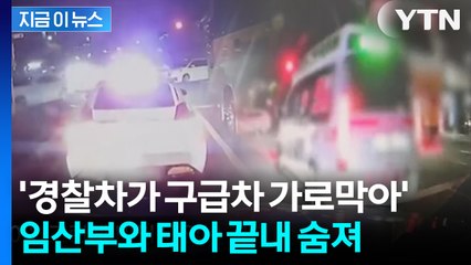 경찰차, 위급 산모 이송 구급차 길 막아... 임산부·태아 끝내 숨져 [지금이뉴스] / YTN