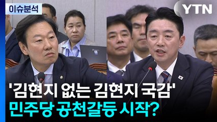 [시사정각] 운영위, '김현지 없는 김현지 국감'...민주당 공천갈등 시작? / YTN