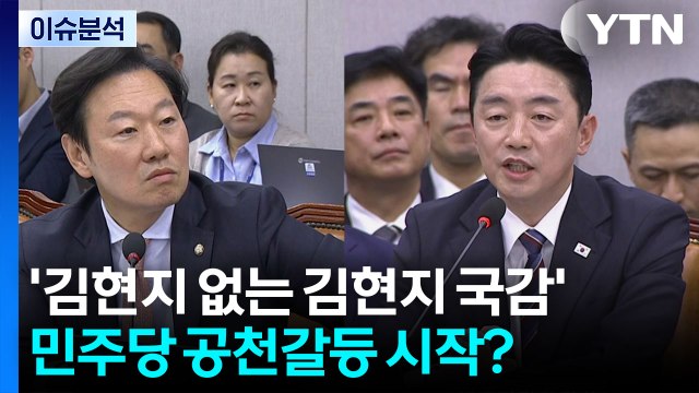 [시사정각] 운영위, '김현지 없는 김현지 국감'...민주당 공천갈등 시작? / YTN