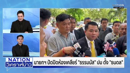 "ฮ่องกง-ไต้หวัน" อายัดทรัพย์ "เฉินจื้อ"  | เนชั่นวิเคราะห์ข่าว | 6 พ.ย. 68 | PART 2