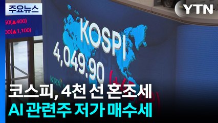 코스피 4,100 회복 후 상승폭 줄어...코스닥 혼조세 / YTN