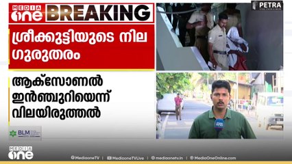 'തലച്ചോറിലെ പരിക്ക് അതീവ ​ഗുരുതരം... സാധാരണ ജീവിതത്തിലേക്ക് മടങ്ങിയെത്താൻ സമയമെടുക്കും'