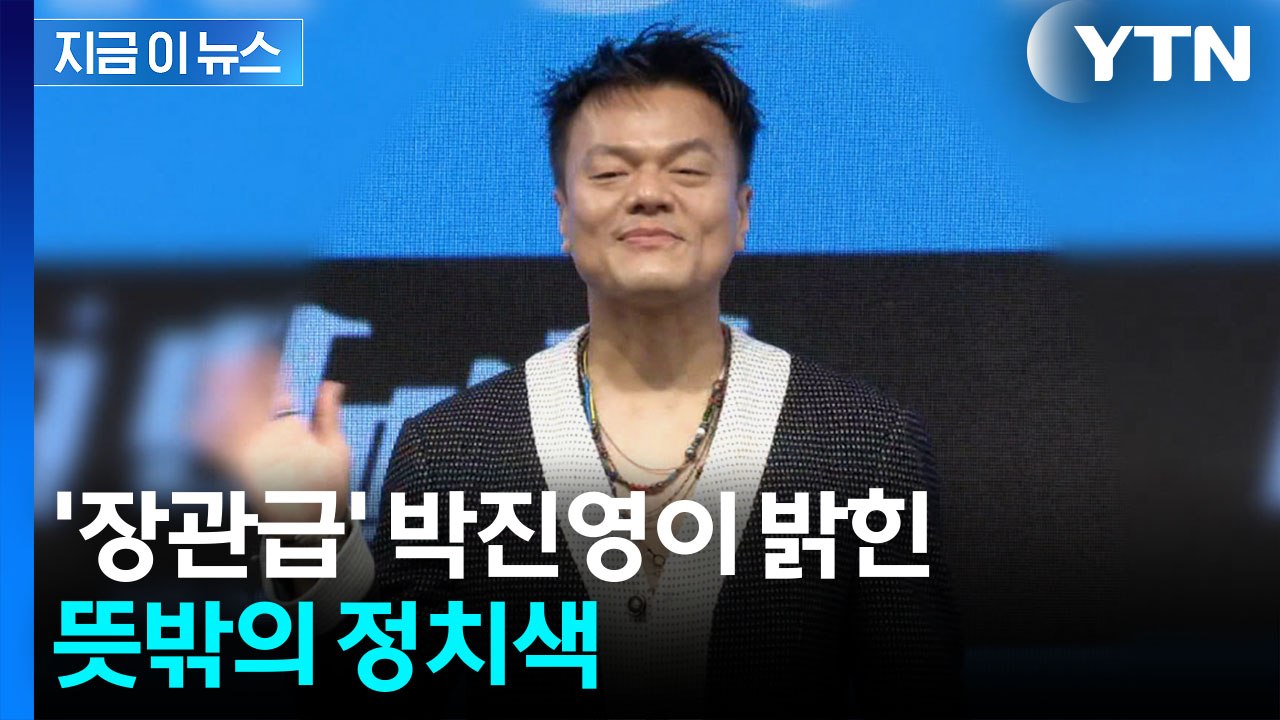 박진영, 정치 성향 두고 소신 발언 "난 진보도 보수도 아닌..." [지금이뉴스] / YTN