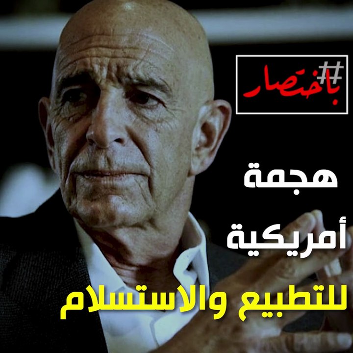 باختصار... هجمة أمريكية للتطبيع والاستسلام