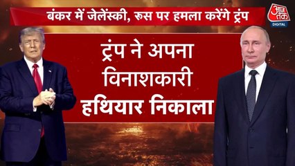 US का एटमी मिसाइल टेस्ट, क्या ट्रंप ने रूस को सीधी चेतावनी दे दी?