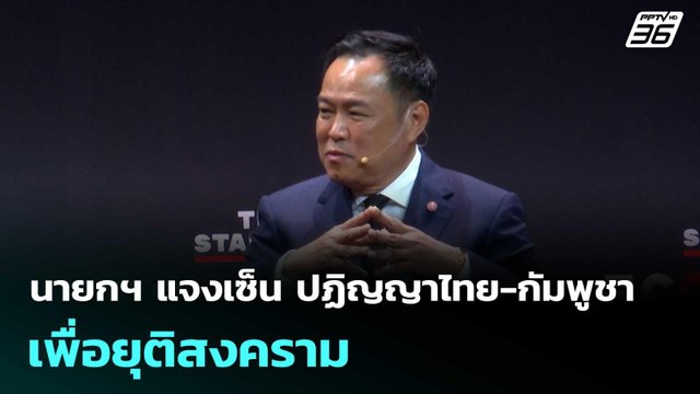 นายกฯ แจงเซ็น ปฏิญญาไทย-กัมพูชา เพื่อยุติสงคราม| โชว์ข่าวเช้านี้ | 6 พ.ย. 68