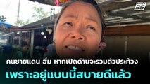 คนชายแดน ฮึ่ม หากเปิดด่านจะรวมตัวประท้วง เพราะอยู่แบบนี้สบายดีแล้ว| โชว์ข่าวเช้านี้  | 6 พ.ย. 68