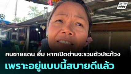 คนชายแดน ฮึ่ม หากเปิดด่านจะรวมตัวประท้วง เพราะอยู่แบบนี้สบายดีแล้ว| โชว์ข่าวเช้านี้  | 6 พ.ย. 68