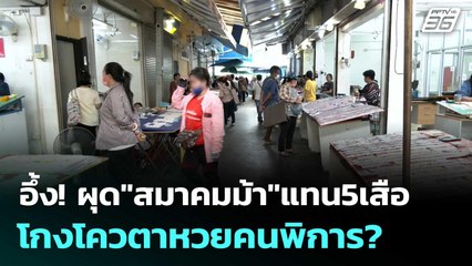 อึ้ง! ผุด"สมาคมม้า"แทน5เสือ โกงโควตาหวยคนพิการ?| โชว์ข่าวเช้านี้  | 6 พ.ย. 68