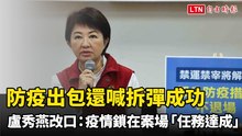 防疫出包還喊拆彈成功 盧秀燕改口：疫情鎖在案場「任務達成」