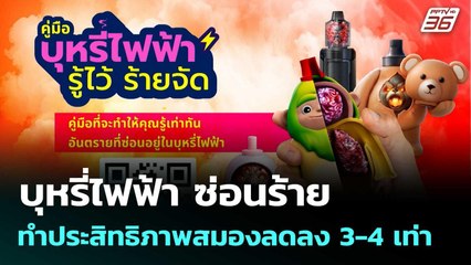 บุหรี่ไฟฟ้า ซ่อนร้าย ทำประสิทธิภาพสมองลดลง 3-4 เท่า  | โชว์ข่าวเช้านี้  | 7 พ.ย. 68